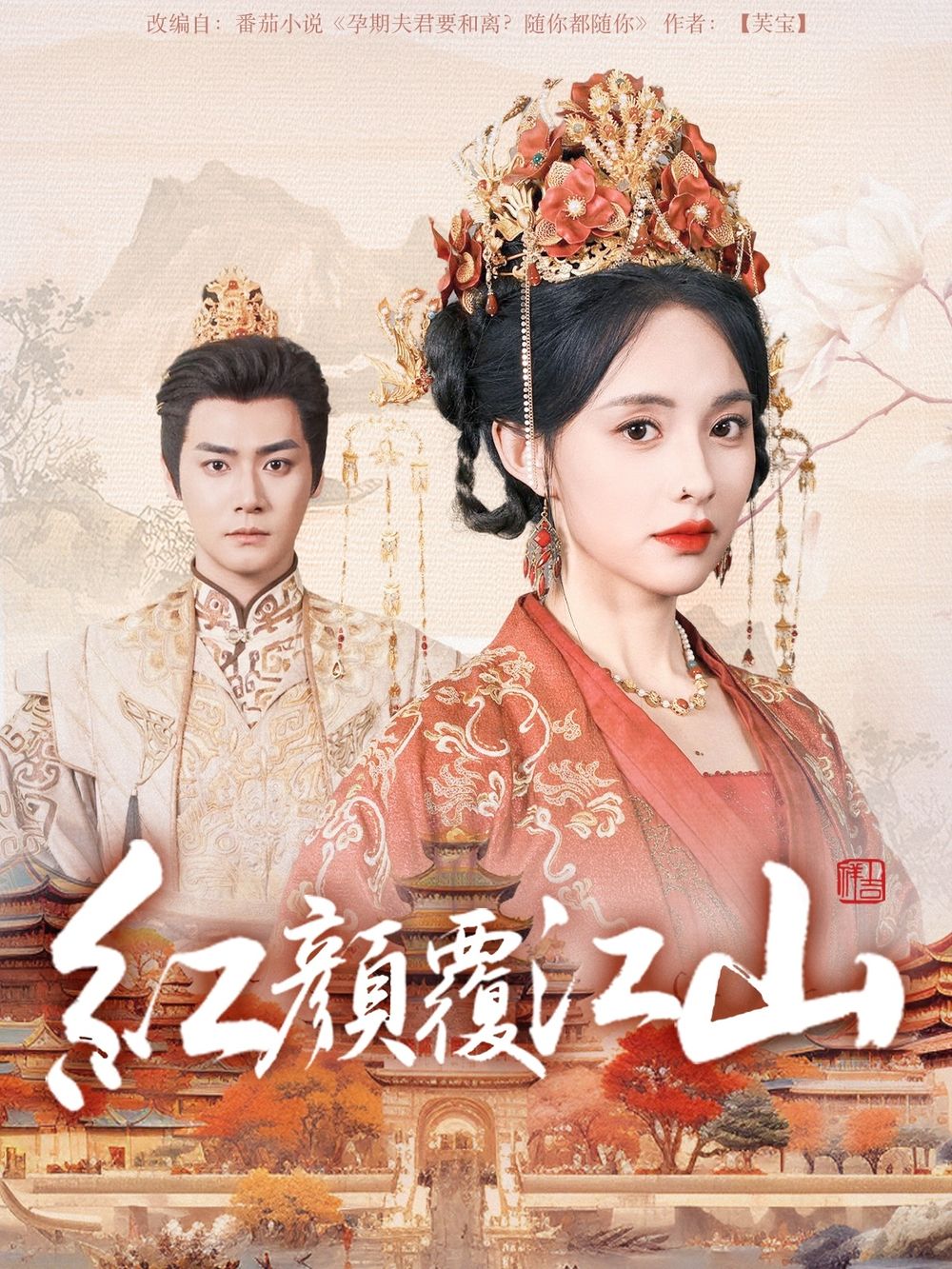YY黄站《红颜覆江山》免费在线观看