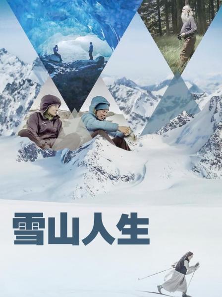 一品探花《雪山人生》免费在线观看