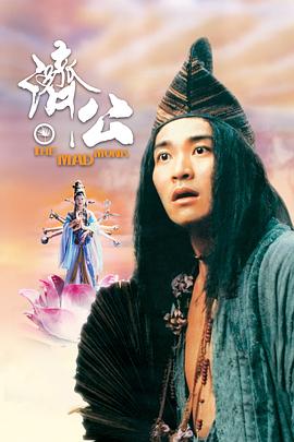 YY黄站《济公 濟公》免费在线观看