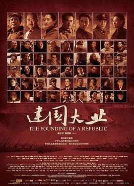 YY黄站《建国大业》免费在线观看