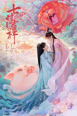 YY黄站《七时吉祥》免费在线观看