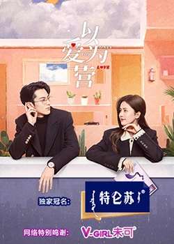 一品探花《以爱为营》免费在线观看