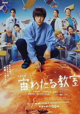 一品探花《漂浮于太空的教室 宙わたる教室》免费在线观看