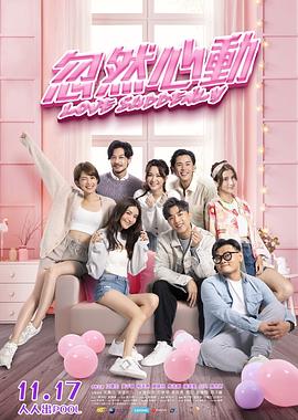 X站福利所《忽然心动》免费在线观看