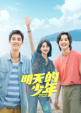 一品探花《明天的少年》免费在线观看