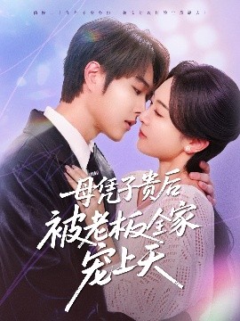 YY黄站《母凭子贵后被老板全家宠上天》免费在线观看