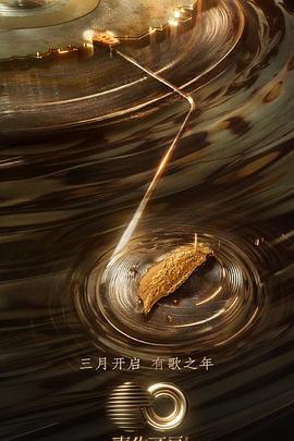 X站福利所《声生不息·宝岛季》免费在线观看