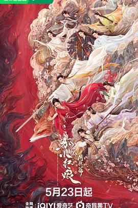 一品探花《狐妖小红娘·月红篇》免费在线观看