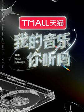 YY黄站《我的音乐你听吗》免费在线观看