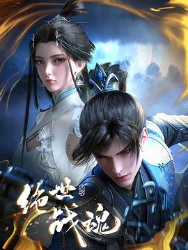 X站福利所《绝世战魂》免费在线观看