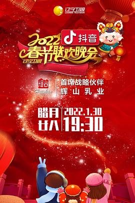一品探花《2022年辽宁卫视春节联欢晚会》免费在线观看