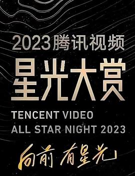 X站福利所《2023腾讯视频星光大赏》免费在线观看