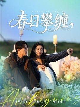 YY黄站《春日攀缠》免费在线观看