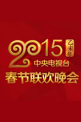 X站福利所《2015年中央电视台春节联欢晚会》免费在线观看
