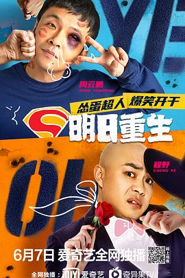 一品探花《明日重生》免费在线观看