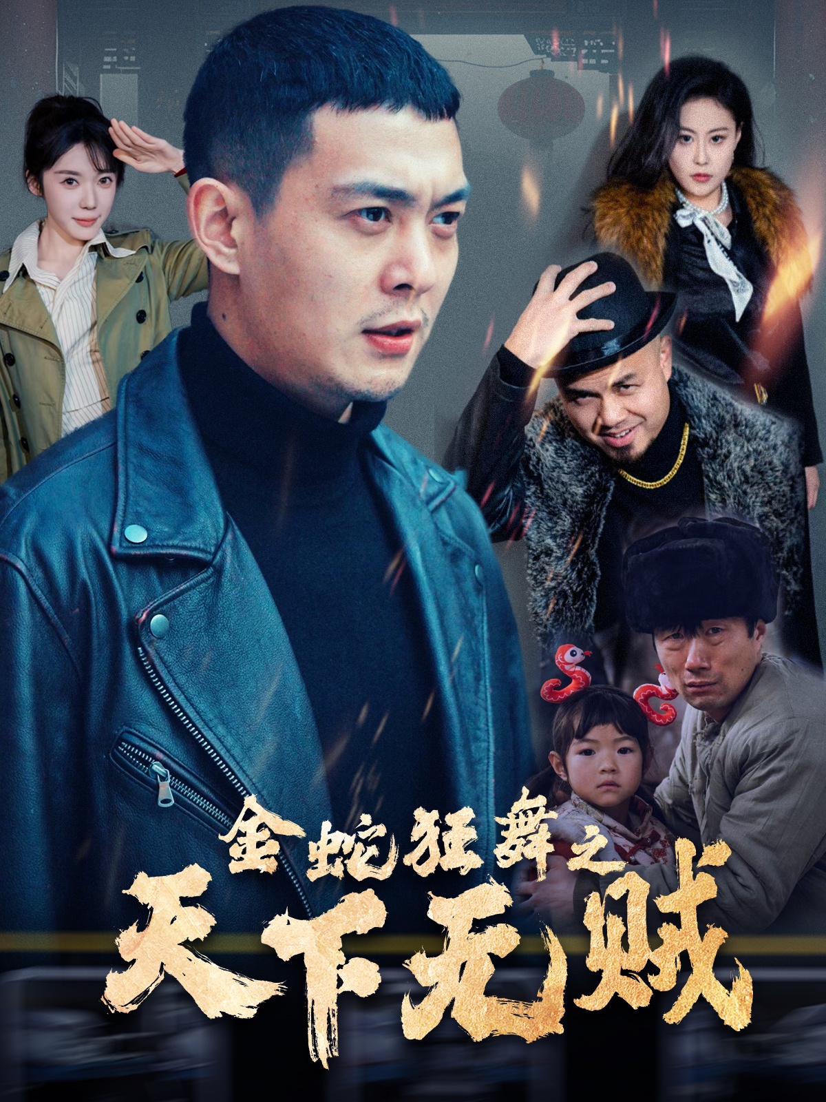 YY黄站《金蛇狂舞之天下无贼》免费在线观看