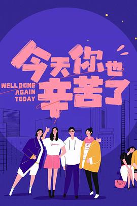 X站福利所《今天你也辛苦了》免费在线观看