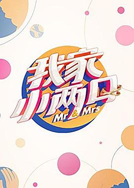 YY黄站《我家小两口》免费在线观看