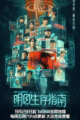 一品探花《明日生存指南》免费在线观看