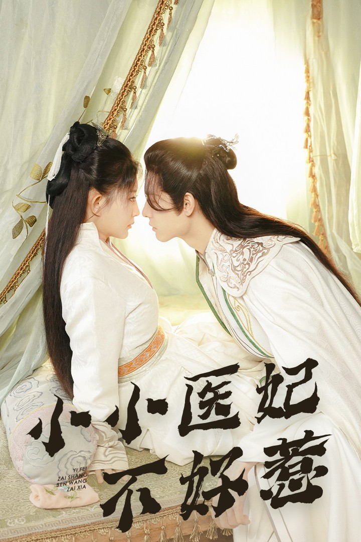 X站福利所《小小医妃不好惹》免费在线观看
