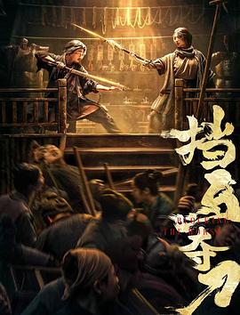 一品探花《挡马夺刀》免费在线观看