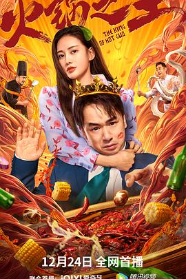 一品探花《火锅之王》免费在线观看