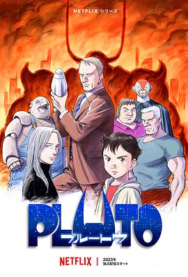 一品探花《冥王 PLUTO》免费在线观看