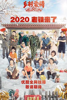 一品探花《乡村爱情12》免费在线观看