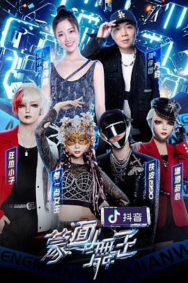 一品探花《蒙面舞王2》免费在线观看