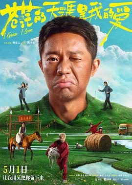 X站福利所《苍茫的天涯是我的爱》免费在线观看