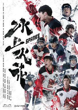 YY黄站《冰上火花》免费在线观看