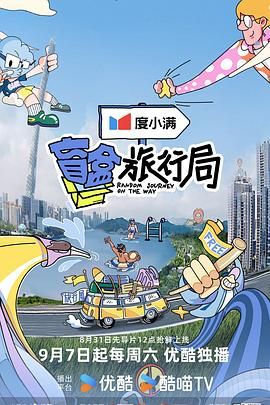 一品探花《盲盒旅行局》免费在线观看