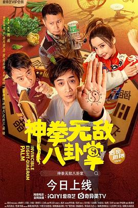 YY黄站《神拳无敌八卦掌》免费在线观看
