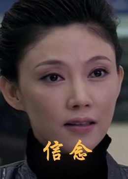 X站福利所《信念》免费在线观看