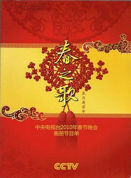 一品探花《2010年中央电视台春节联欢晚会》免费在线观看