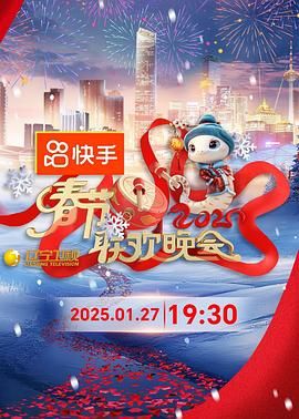 X站福利所《2025年辽宁卫视春节联欢晚会》免费在线观看