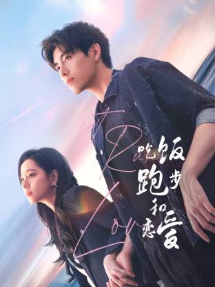 YY黄站《吃饭跑步和恋爱》免费在线观看