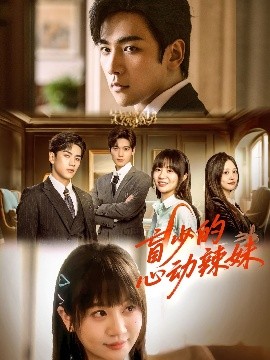 一品探花《盲少的心动辣妹》免费在线观看