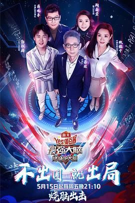 YY黄站《最强大脑之燃烧吧大脑 第三季》免费在线观看