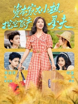 YY黄站《资本家大小姐，挖空家产寻夫》免费在线观看