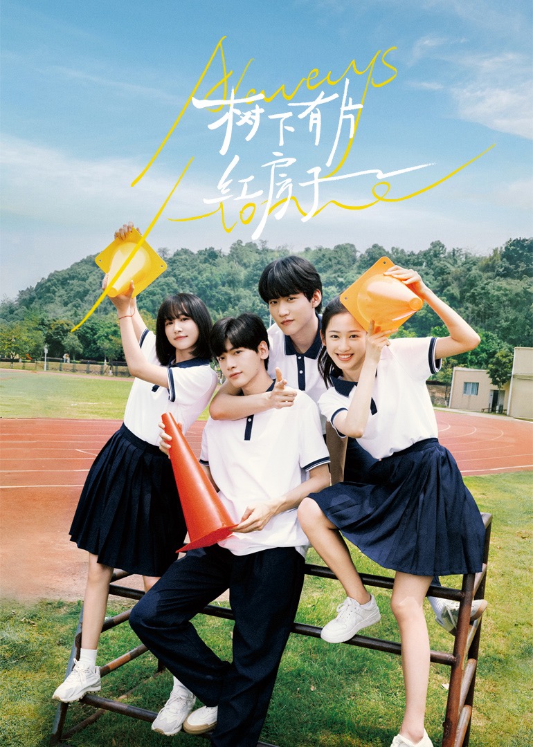 YY黄站《树下有片红房子》免费在线观看