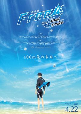一品探花《男子游泳部剧场版:最后的划水 后篇 劇場版 Free! -the Final Stroke- 後編》免费在线观看