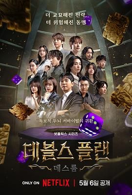 X站福利所《魔鬼的计谋2 데블스 플랜 2》免费在线观看