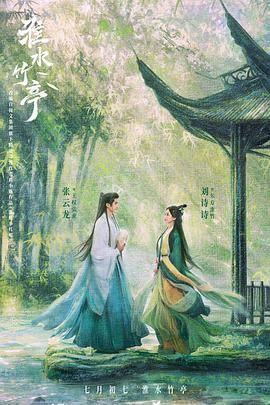 一品探花《淮水竹亭》免费在线观看