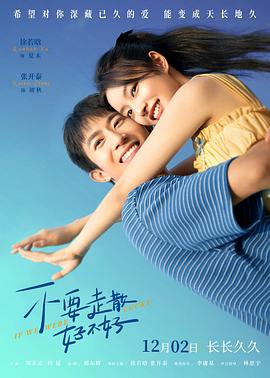 X站福利所《不要走散好不好》免费在线观看