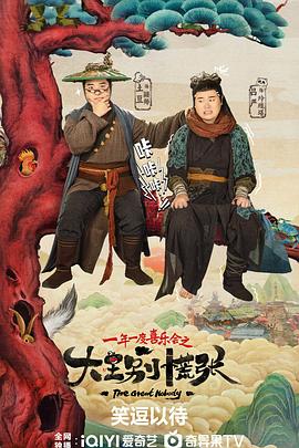 一品探花《大王别慌张》免费在线观看