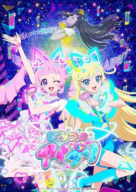 一品探花《秘密的偶像公主 ひみつのアイプリ》免费在线观看
