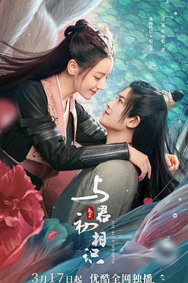 一品探花《与君初相识·恰似故人归》免费在线观看