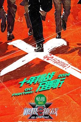 X站福利所《极限挑战 第十季》免费在线观看