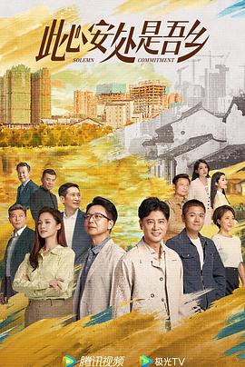 X站福利所《此心安处是吾乡》免费在线观看